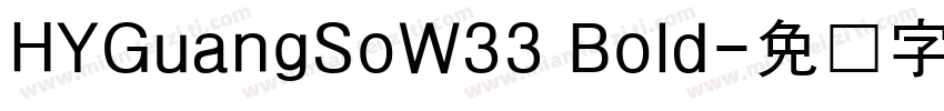 HYGuangSoW33 Bold字体转换